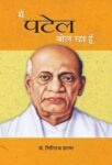 Main Patel Bol Raha Hoon  by Giriraj Sharan Agrawal