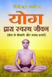 Yog Dwara Swastha Jeevan by Bks Iyengar