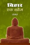 Bihar Ek Khoj by  Hemant