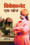 Vivekanand Ek Khoj by  Shankar