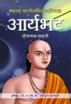 Mahan Khagolvid-Ganitagya Aryabhat by Dinanath Sahani