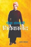 Yoddha Sannyasi : Vivekanand by Vasant Potdar