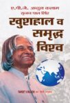Khushhaal Va Samriddha Vishwa by A.P.J. Abdul Kalam & Srijan Pal Singh