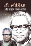 Dr Lohia Aur Unka Jeevan-Darshan by Mukul Kumar