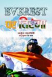 Everest Par Tiranga by Arjun Vajpayee; Anu Kumar