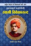 Gyanmarg Karmayogi Swami Vivekananda by Deokinandan Gautam