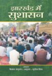 Jharkhand Mein Sushasan by Faisal Anurag, Ghanshyam, Sunil Minz