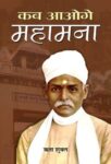 Kab Aaoge Mahamana by Rita Shukla