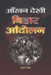 Aankhan Dekhi Bihar Andolan by Bajrang Singh
