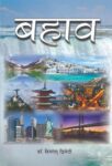Bahaav by Himanshu Dwivedi
