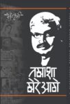 Tamasha Mere Aage by Hemant Sharma