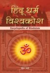 Hindu Dharm Vishwakosh by Mahesh Sharma