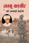 Jammu Kashmir Ki Ankahi Kahani by Kuldeep Chand Agnihotri