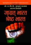Jagrat Bharat, Shreshtha Bharat by A.P.J. Abdul Kalam & Arun Tiwari
