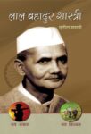 Lal Bahadur Shastri  by Sunil Shastri