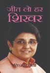 Jeet Lo Har Shikhar by Kiran Bedi