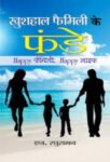 Khushhaal Family Ke Funde by N. Raghuraman