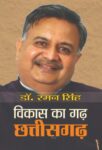 Vikas Ka Garh Chhattisgarh by Dr. Raman Singh