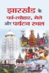 Jharkhand Ke Parva-Tyohar, Mele Aur Paryatan Sthal by Sanjay Krishna