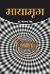 Mayamrig by Dr. Nilima Singh