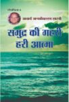 Samudra Ki Gahari Hari Aatma  by Acharya Janaki Vallabh Shastri