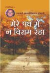 Mere Path Main Na Viraam Raha by Aacharya Jankivallabh Shastri