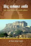 Hindu Charmkar Jati by Dr Bizay Sonkar Shastri
