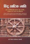 Hindu Khatik Jati by Dr. Bizay Sonkar Shastri