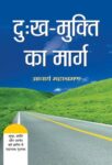 Dukh-Mukti Ka Marg by  Aacharya Mahashraman