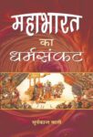 Mahabharat Ka Dharmasankat by Suryakant Bali 
