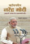 Commonman Narendra Modi by Kishore Makwana
