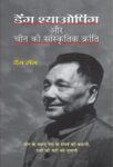 Deng Xiaoping Aur China Ki Sanskritik Kranti by Deng Rong