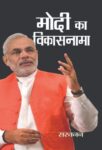 Modi Ka Vikasnama by Saravanan