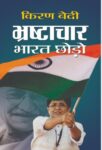 Bhrashtachar Bharat Chhodho by Kiran Bedi