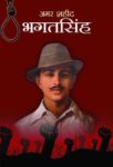 Amar Shaheed Bhagat Singh by Mahesh Sharma