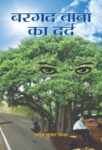 Bargad Baba Ka Dard by Anuj Kumar Sinha