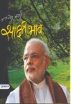 Sakshi Bhaav by Narendra Modi