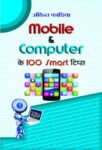 Mobile & Computer Ke 100 Smart Tips by  Ankit Fadia