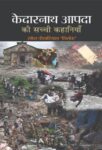 Kedarnath Aapda Ki Sachchi Kahaniyan by Ramesh Pokhriyal 'Nishank'