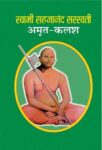 Swami Sahajananda Saraswati Amrit Kalash by Dinesh Dutt Sharma