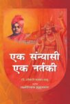 Ek Sannyasi : Ek Nartaki by Shankari Prasad Basu