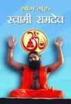 Yog Guru Swami Ramdev by Ashok Raj