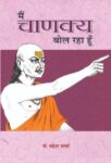 Main Chanakya Bol Raha Hoon by Mahesh Sharma