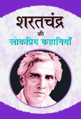 9789350489697.jpg Sharat Chandra Ki Lokpriya Kahaniyan by Sharat Chandra - Image 1