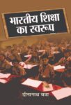 Bharatiya Shiksha Ka Swaroop by Dinanath Batra