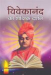 Vivekanand Ka Shaikshik Darshan by Mahesh Sharma