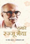 Hamare Rajju Bhaiya by Devendra Swarup/Brij Kishore Sharma