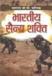 Bharatiya Sainya Shakti by Gen. V. P. Malik