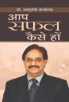 Aap Safal Kaise Hon by Dr. Ashutosh Karnatak
