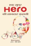 Ek Super Hero Ki Shandar Kahani by Priya Kumar